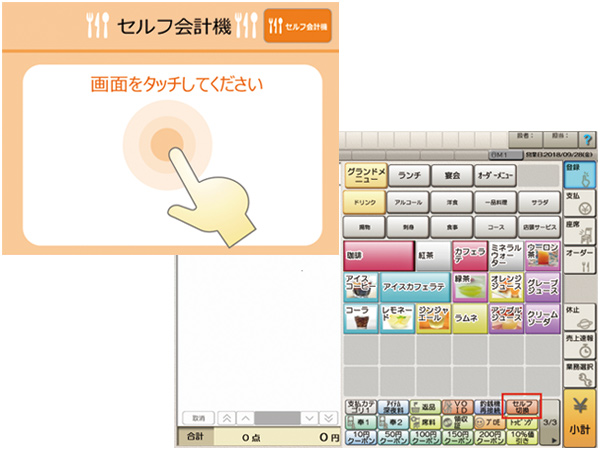 セルフ会計・通常会計切り替え画面