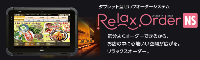 東芝テック Relax Order NS